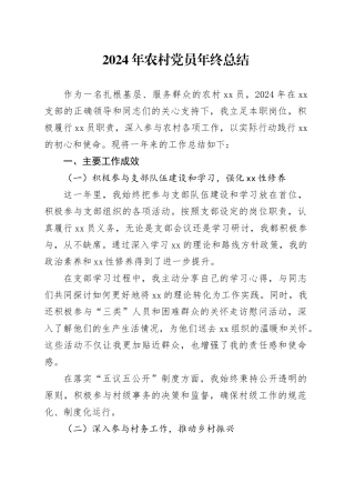 2024年农村党员年终总结