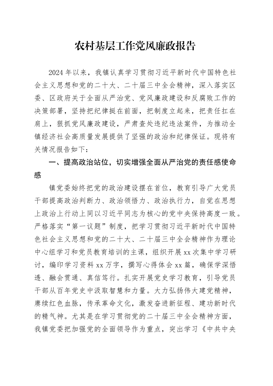 2024年农村基层工作党风廉政报告_第1页