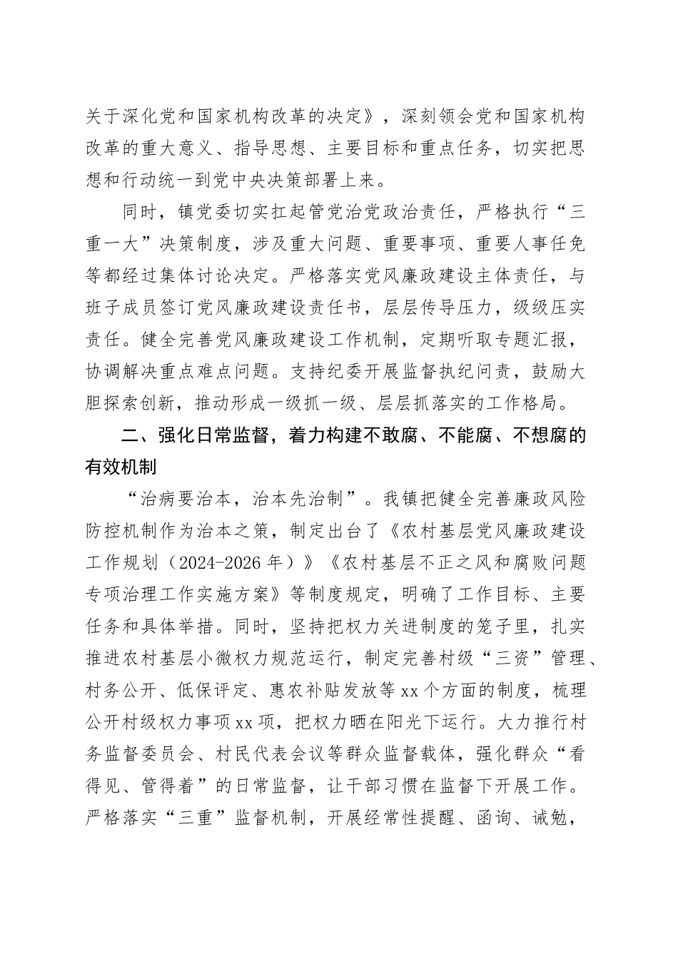 2024年农村基层工作党风廉政报告_第2页