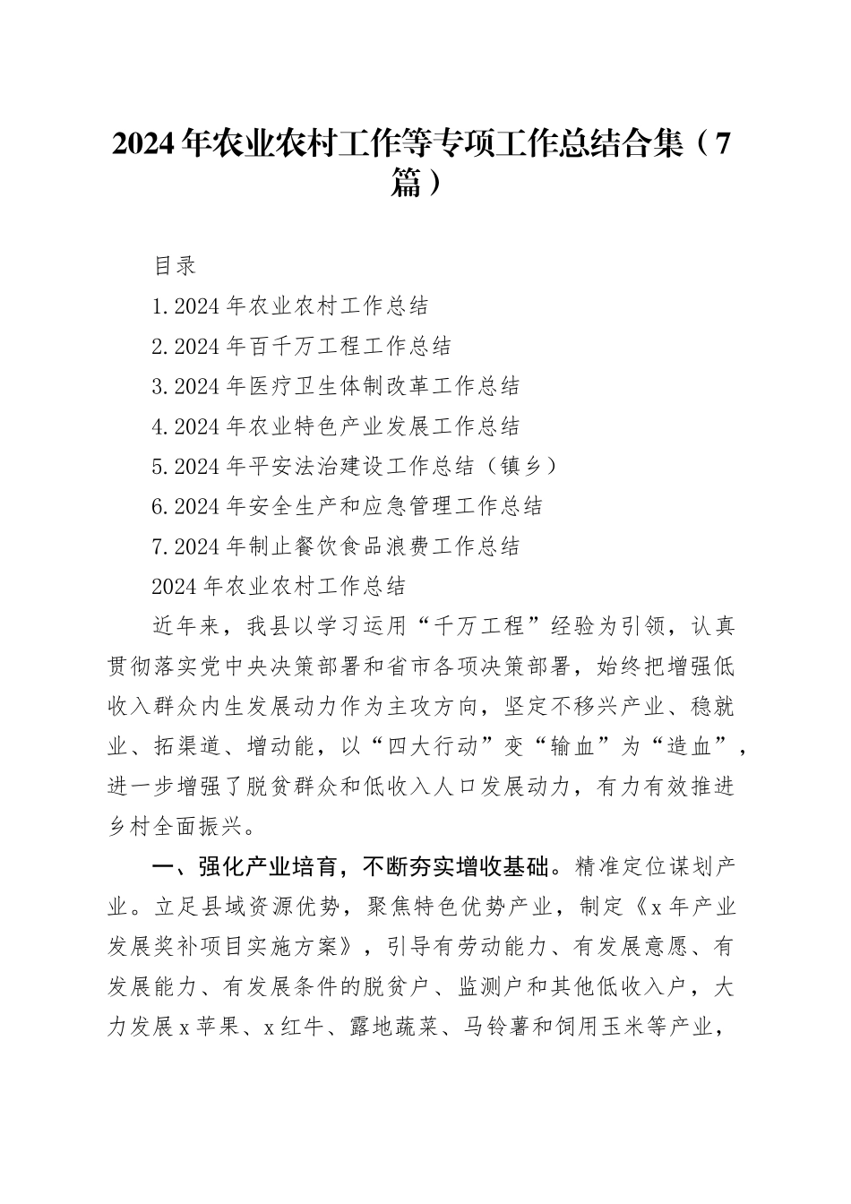 2024年农业农村工作等专项工作总结合集（7篇）_第1页