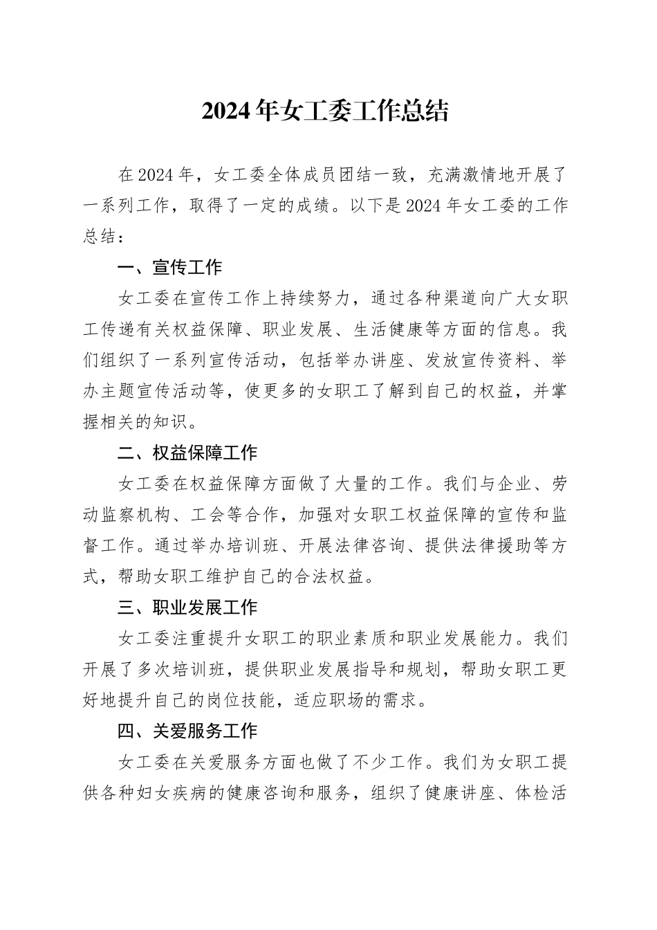 2024年女工委工作总结_第1页