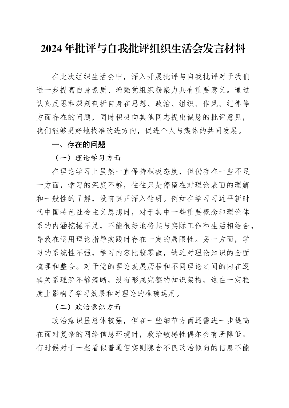 2024年批评与自我批评组织生活会发言材料_第1页