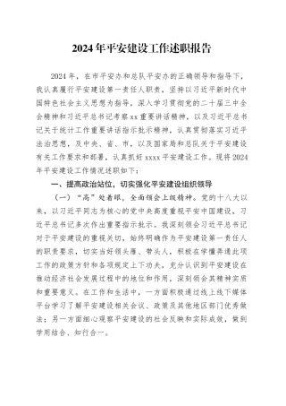 2024年平安建设工作述职报告
