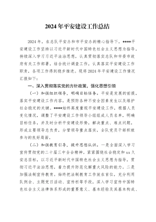 2024年平安建设工作总结