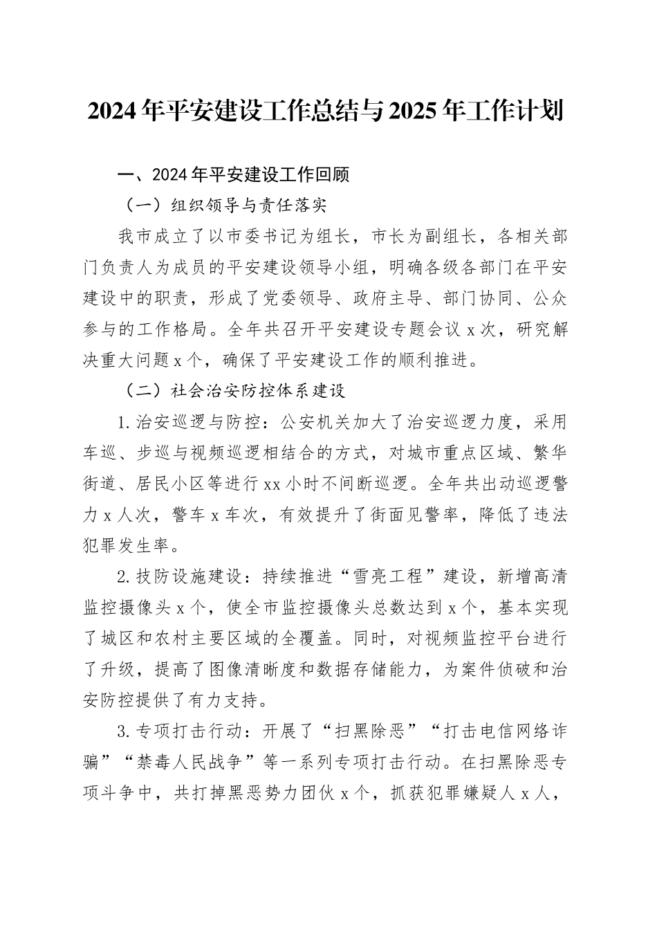 2024年平安建设工作总结与2025年工作计划_第1页