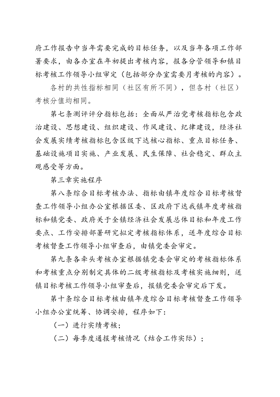 2024年平桥镇村（社区）考核方案（1）_第2页