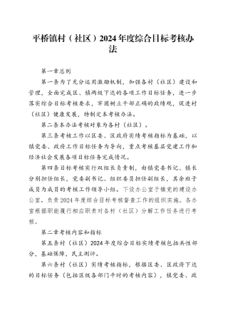 2024年平桥镇村（社区）考核方案（1）