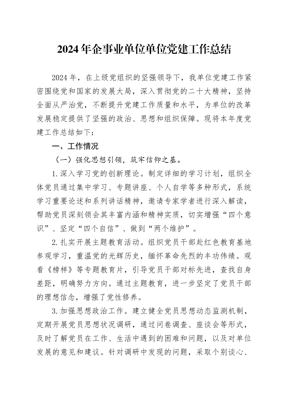 2024年企事业单位单位党建工作总结_第1页