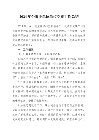 2024年企事业单位单位党建工作总结