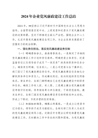 2024年企业党风廉政建设工作总结