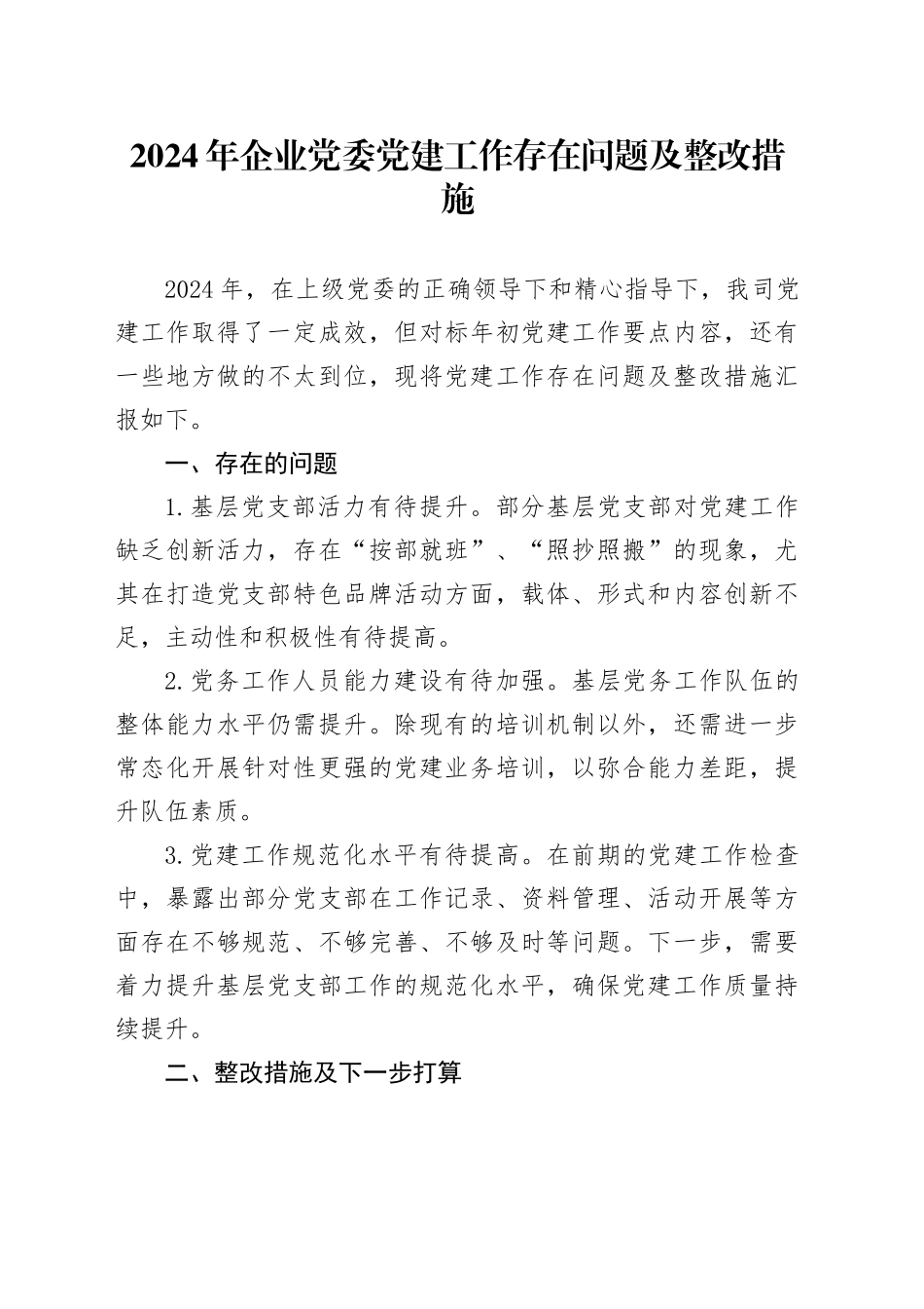 2024年企业党委党建工作存在问题及整改措施_第1页