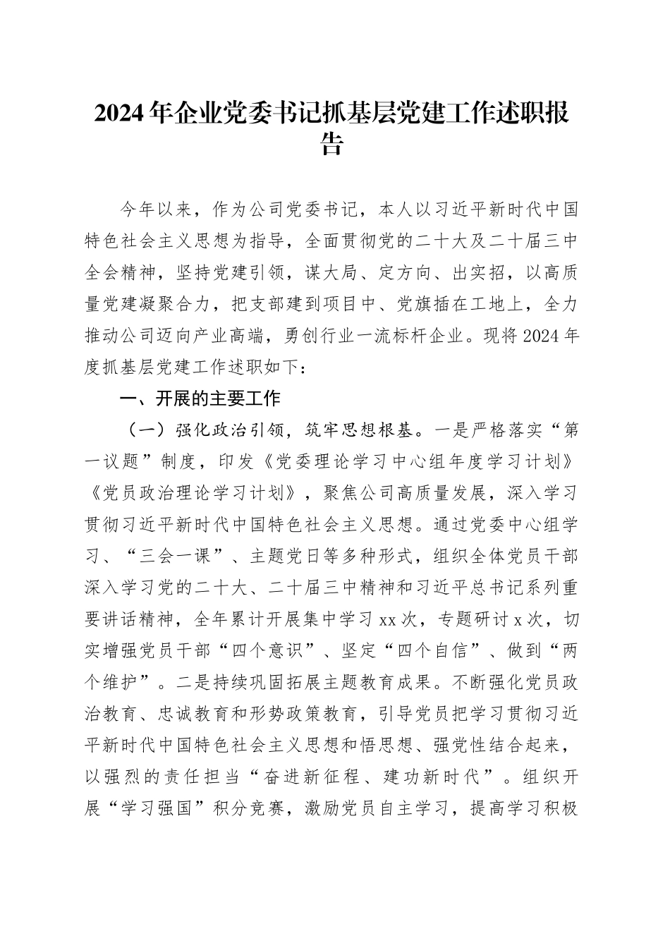 2024年企业党委书记抓基层党建工作述职报告_第1页
