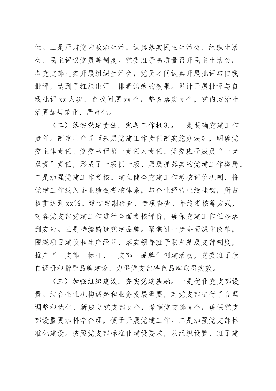 2024年企业党委书记抓基层党建工作述职报告_第2页