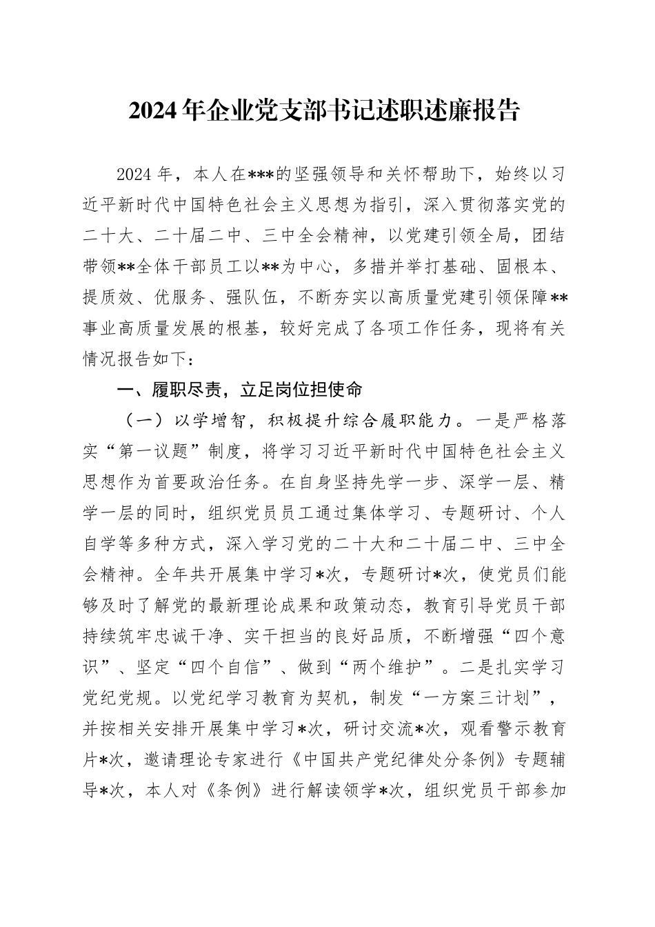 2024年企业党支部书记述职述廉报告_第1页