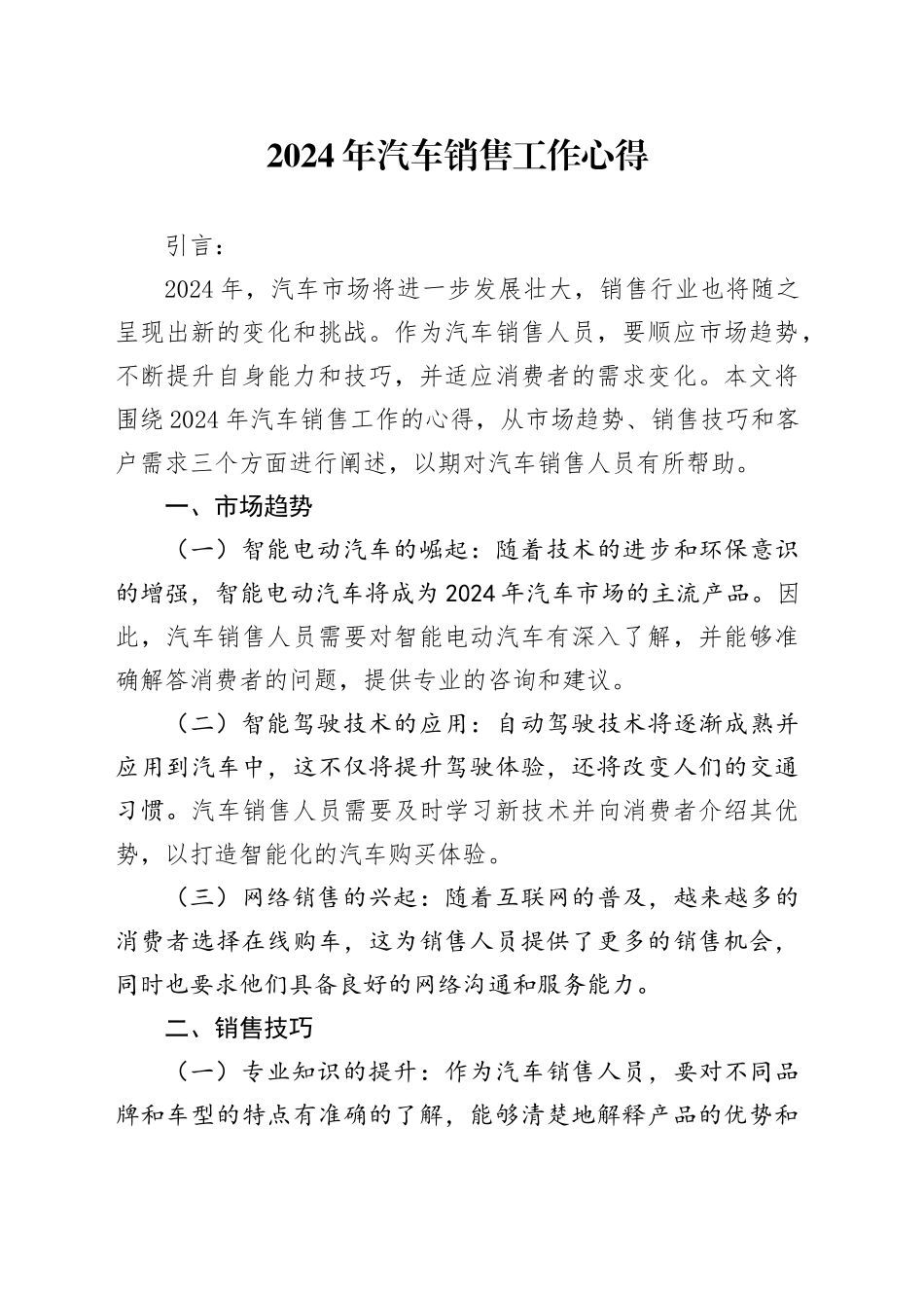 2024年汽车销售工作心得范文_第1页