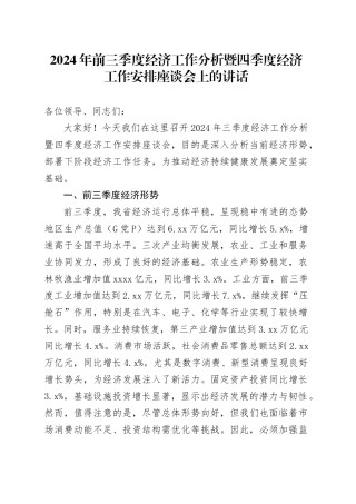 2024年前三季度经济工作分析暨四季度经济工作安排座谈会上的讲话