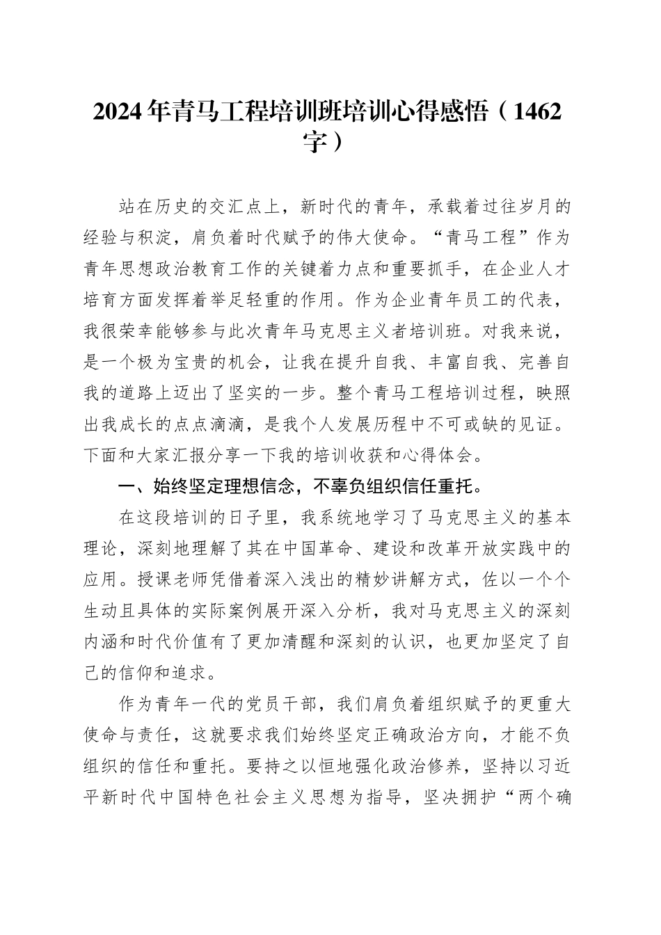2024年青马工程培训班培训心得感悟（1462字）_第1页