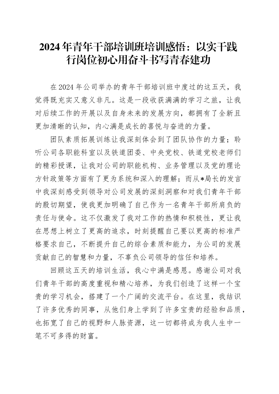 2024年青年干部培训班培训感悟：以实干践行岗位初心用奋斗书写青春建功_第1页