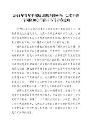 2024年青年干部培训班培训感悟：以实干践行岗位初心用奋斗书写青春建功