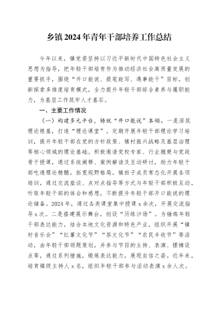 2024年青年干部培养工作总结汇报报告20250103