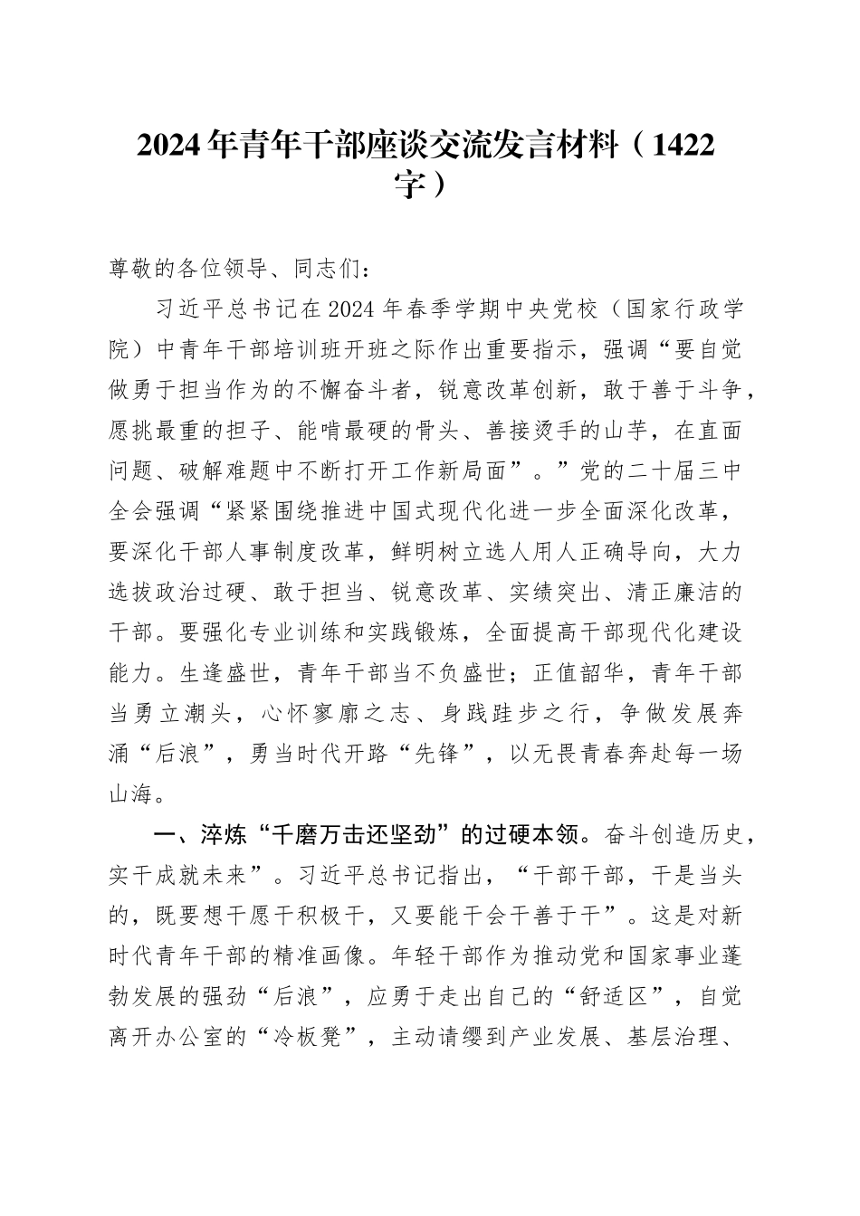 2024年青年干部座谈交流发言材料（1422字）_第1页
