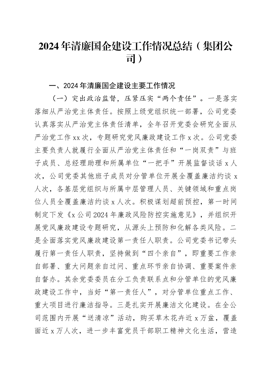 2024年清廉国企建设工作情况总结（集团公司）_第1页