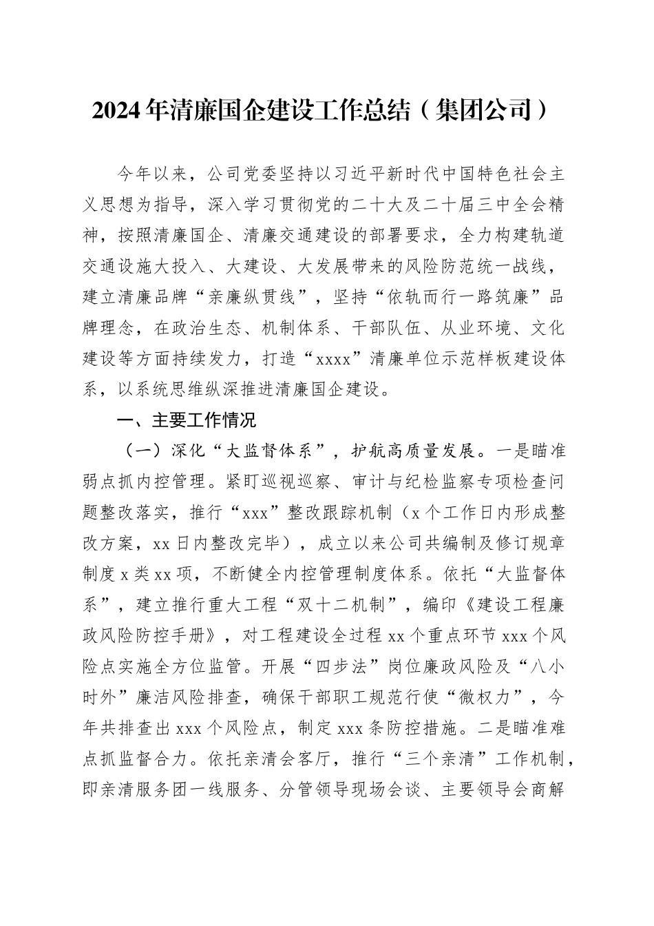 2024年清廉国企建设工作总结（集团公司）_第1页