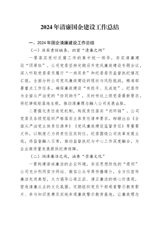 2024年清廉国企建设工作总结