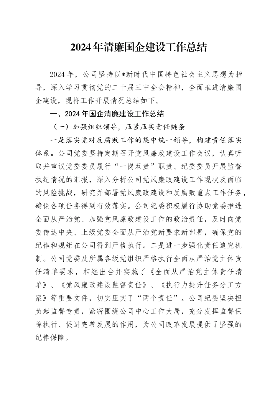 2024年清廉国企建设工作总结4300字（公司）_第1页