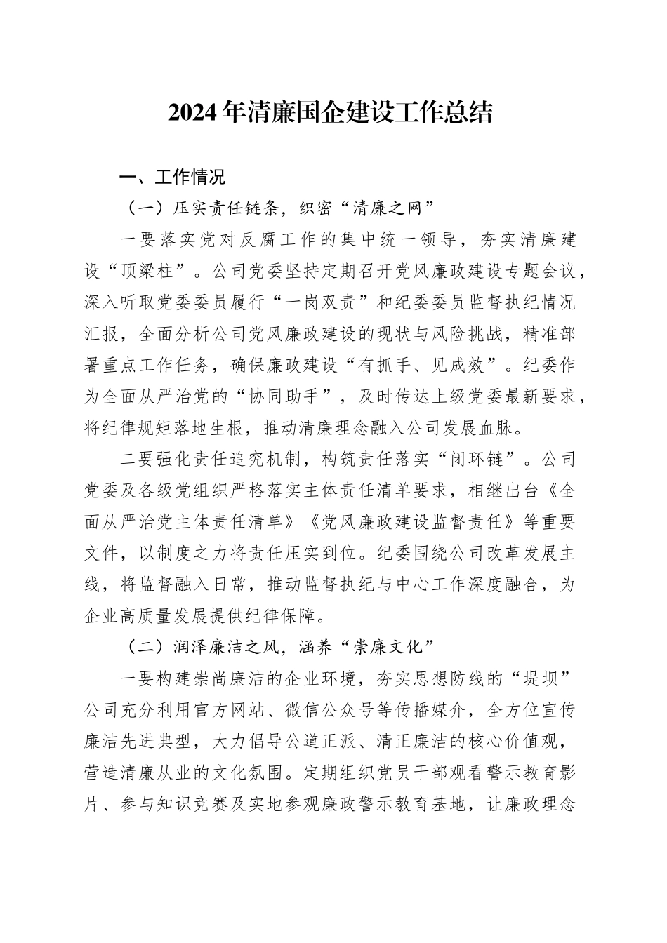 2024年清廉国企建设工作总结国有企业公司汇报报告20250124_第1页