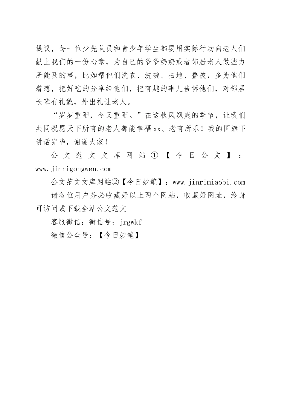 2024年秋季第6周国旗下的讲话稿：九九重阳节，浓浓敬老情_第2页