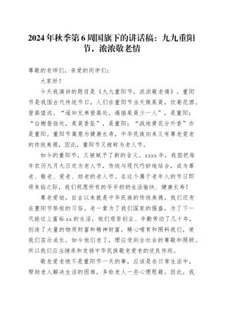 2024年秋季第6周国旗下的讲话稿：九九重阳节，浓浓敬老情