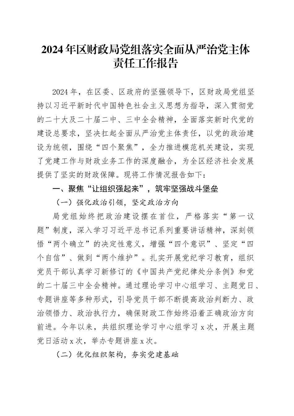 2024年区财政局党组落实全面从严治党主体责任工作报告20241225_第1页