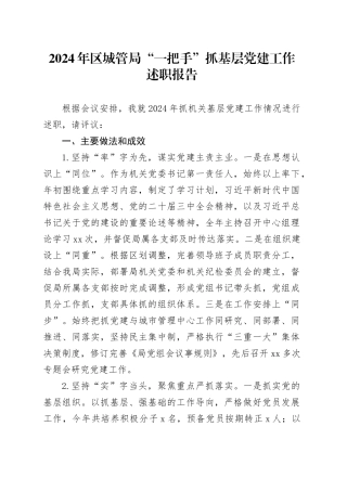 2024年区城管局“一把手”抓基层党建工作述职报告