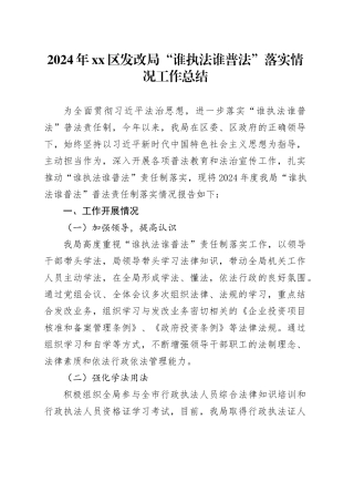 2024年区发改局“谁执法谁普法”落实情况工作总结