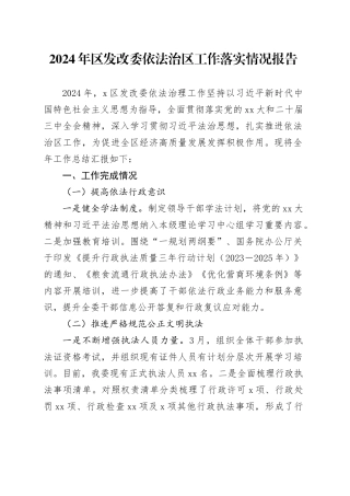 2024年区发改委依法治区工作落实情况报告