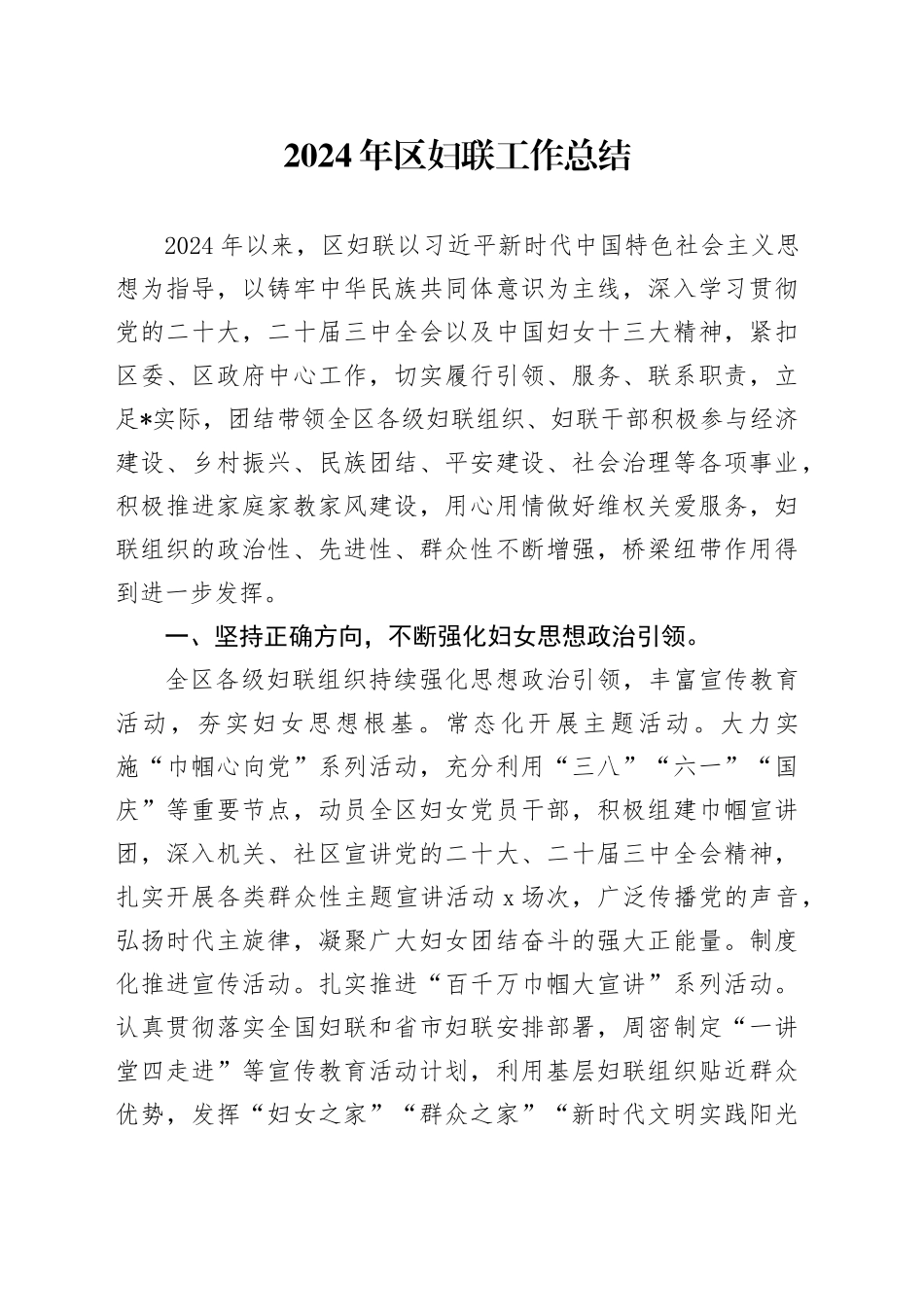 2024年区妇联工作总结_第1页