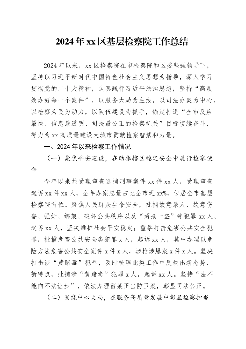 2024年区基层检察院工作总结_第1页