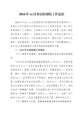 2024年区基层检察院工作总结