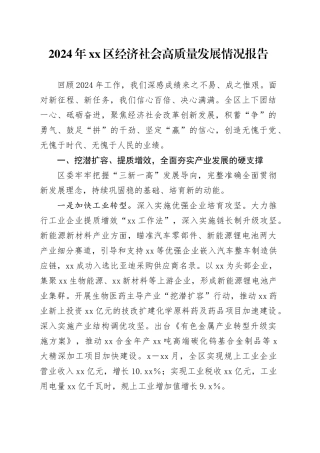 2024年区经济社会高质量发展情况报告