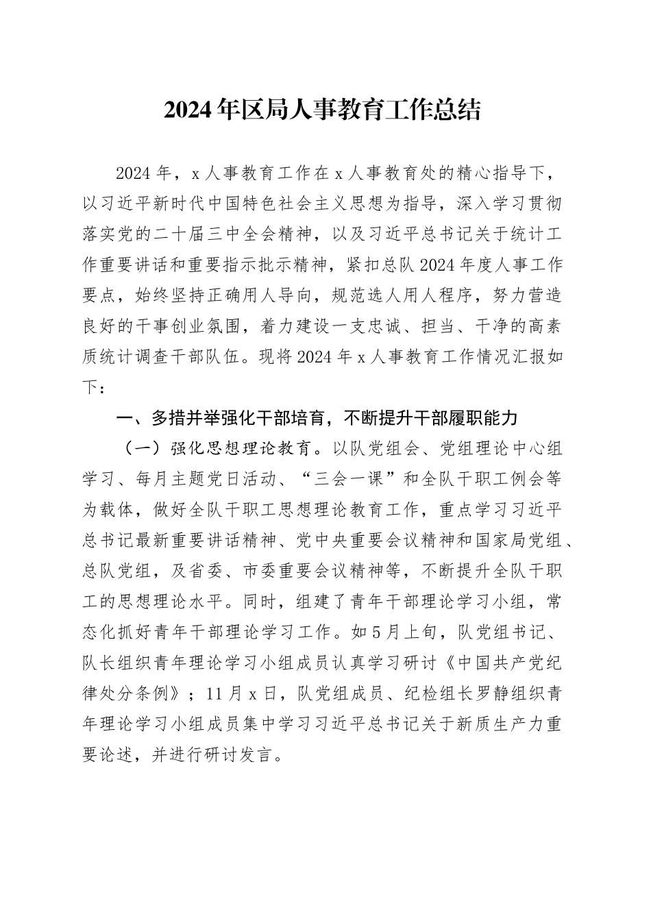 2024年区局人事教育工作总结_第1页