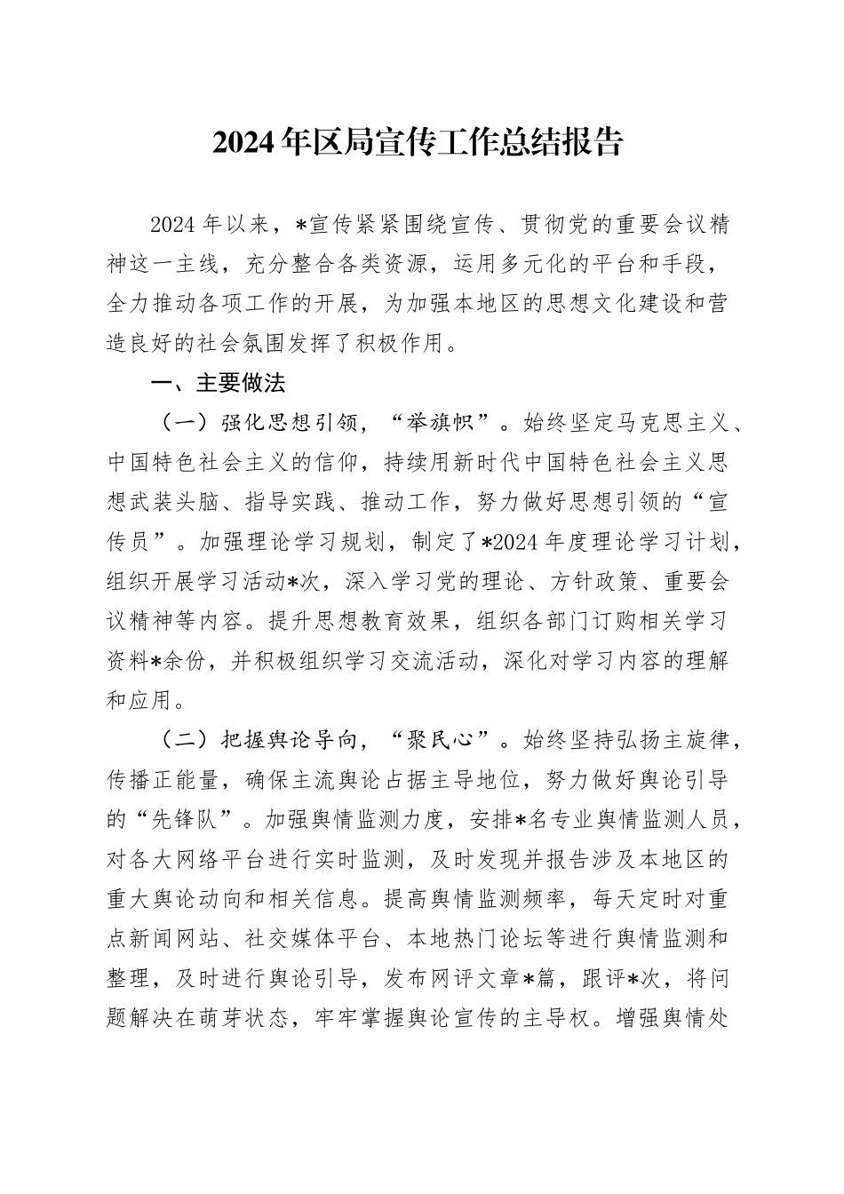 2024年区局宣传工作总结报告_第1页