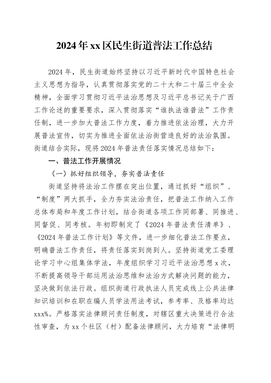 2024年区民生街道普法工作总结_第1页