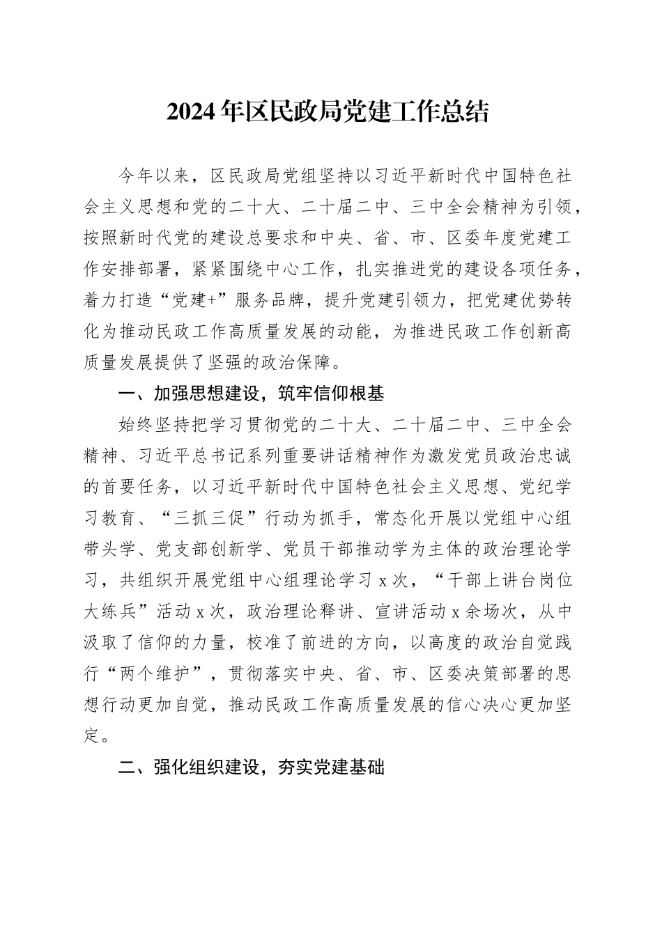 2024年区民政局党建工作总结20250115_第1页