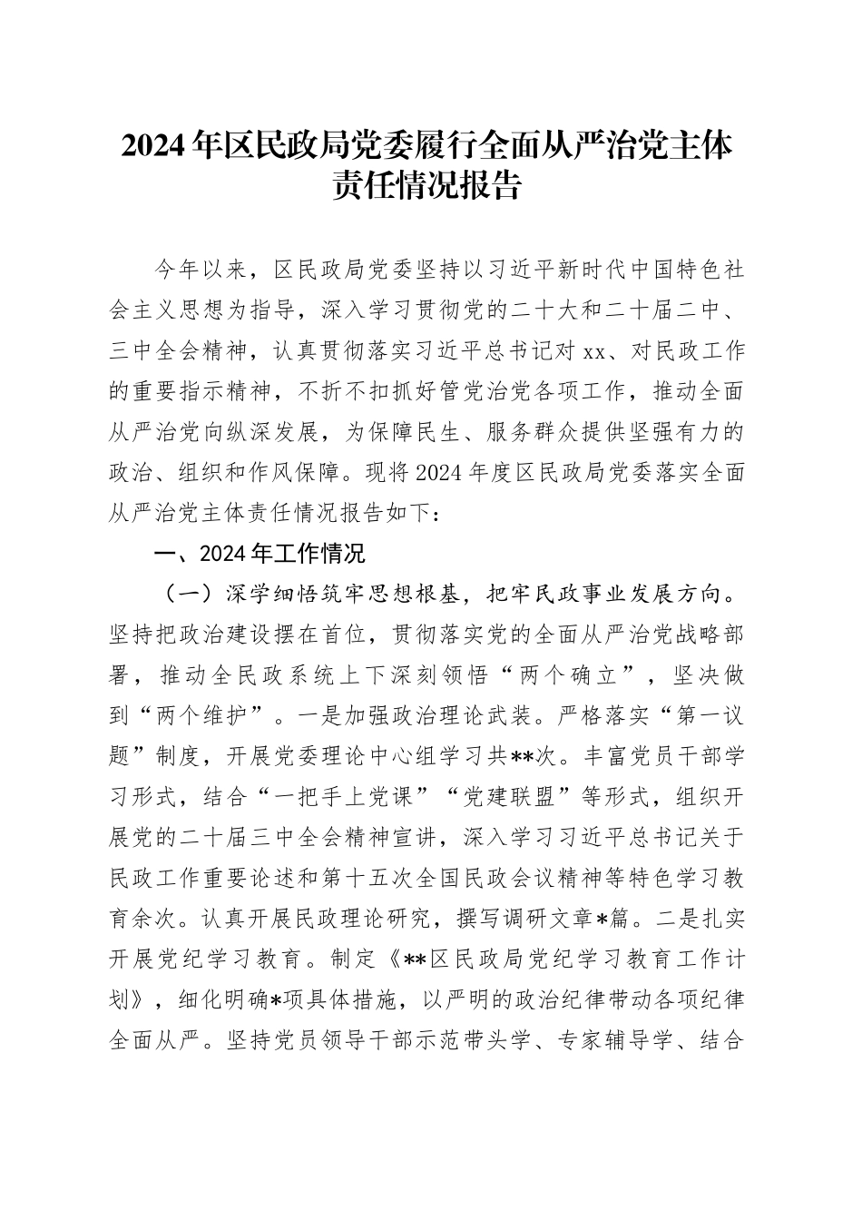 2024年区民政局党委履行全面从严治党主体责任情况报告_第1页