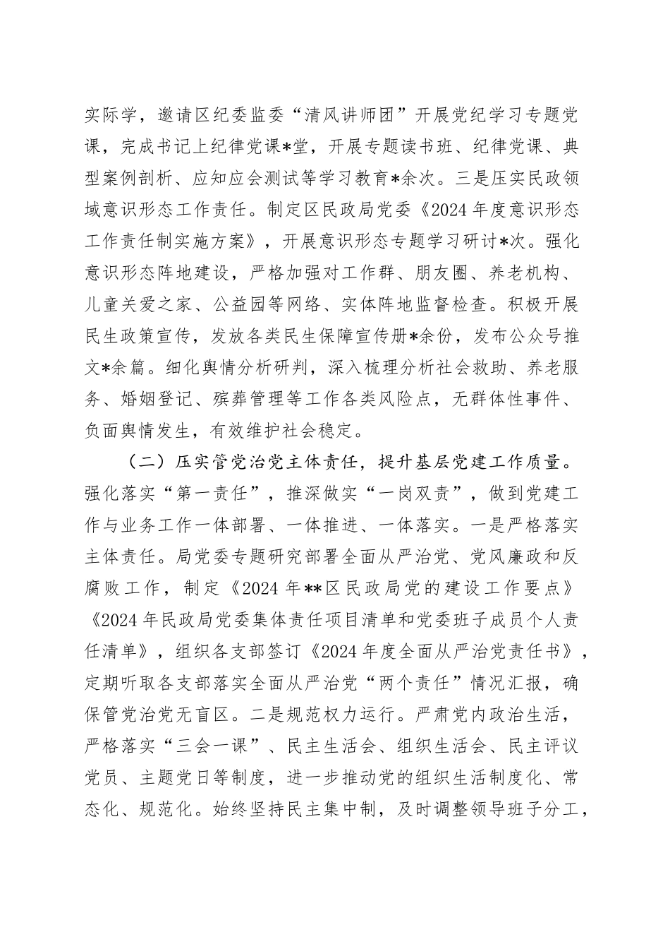 2024年区民政局党委履行全面从严治党主体责任情况报告_第2页