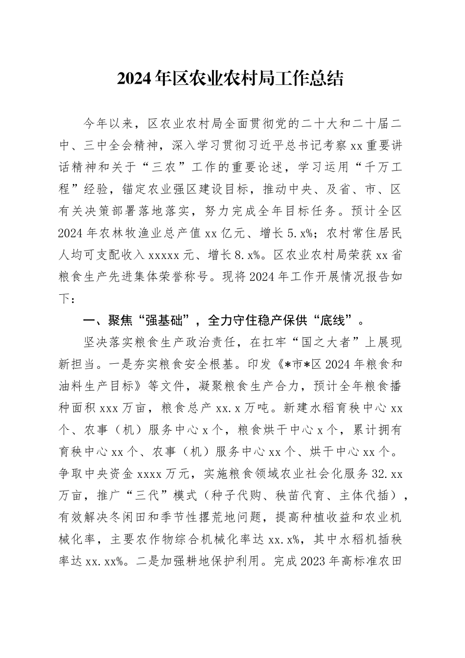 2024年区农业农村局工作总结_第1页