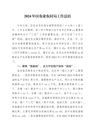 2024年区农业农村局工作总结