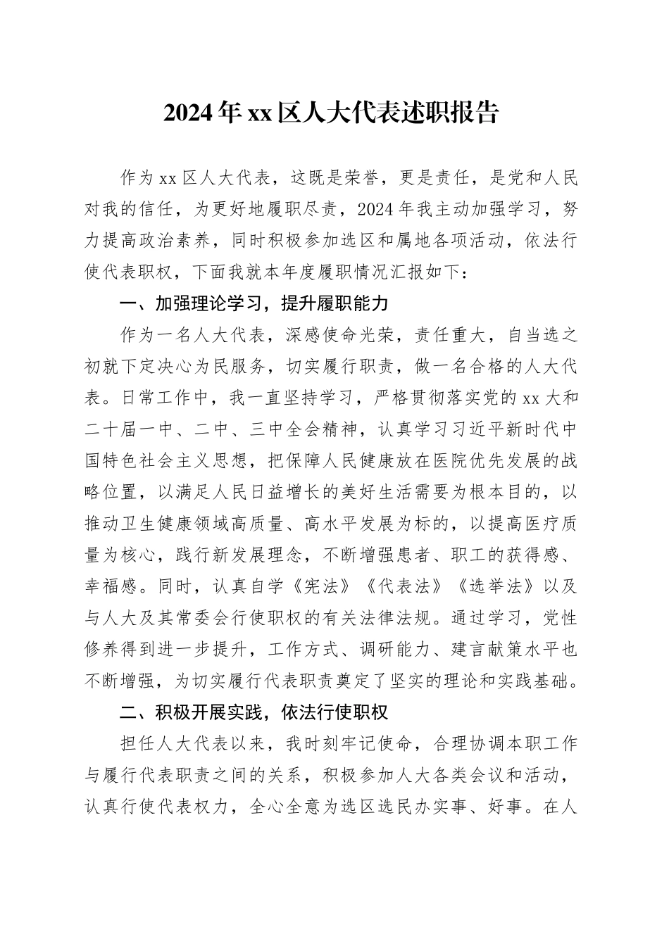2024年区人大代表述职报告_第1页
