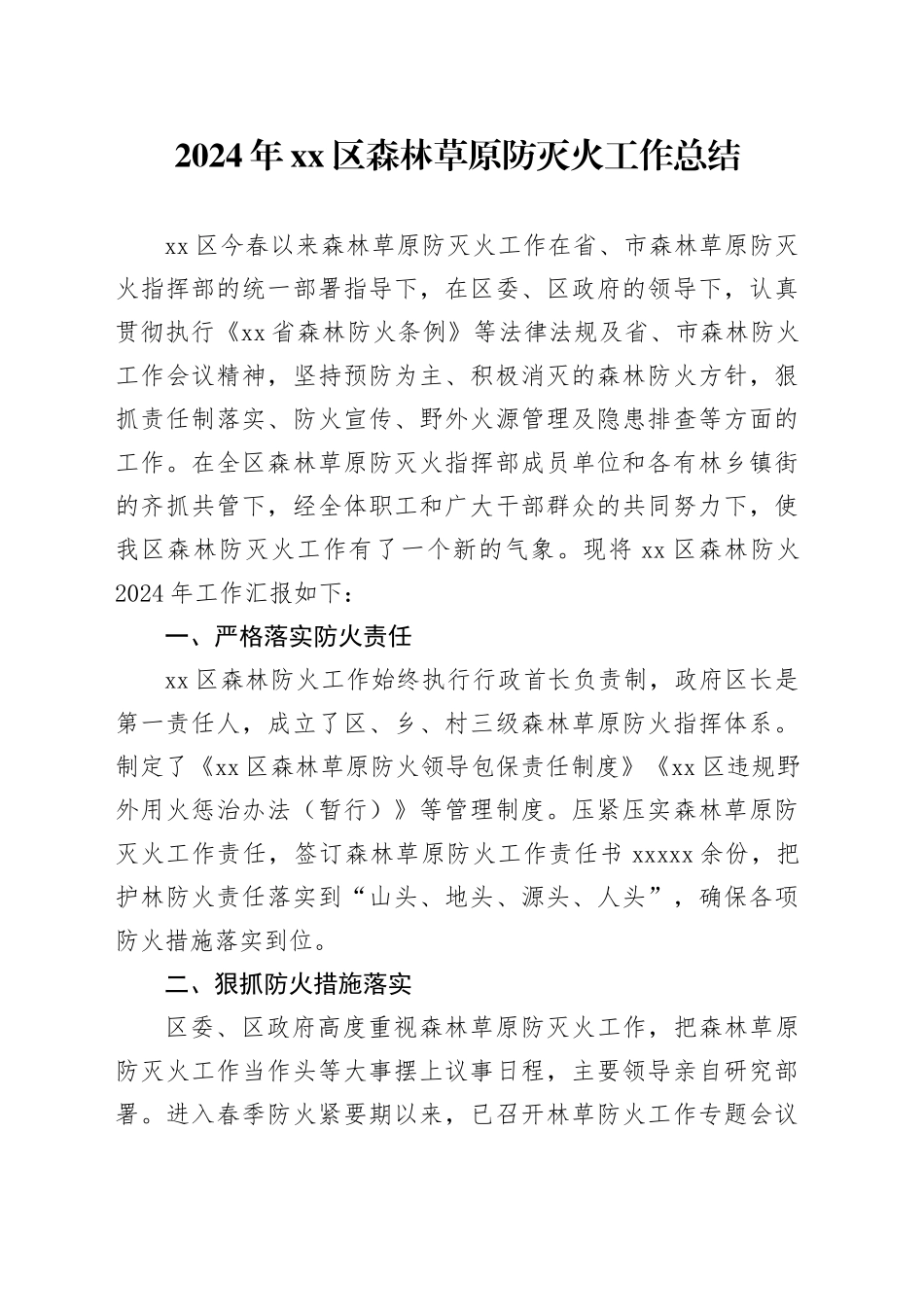 2024年区森林草原防灭火工作总结_第1页